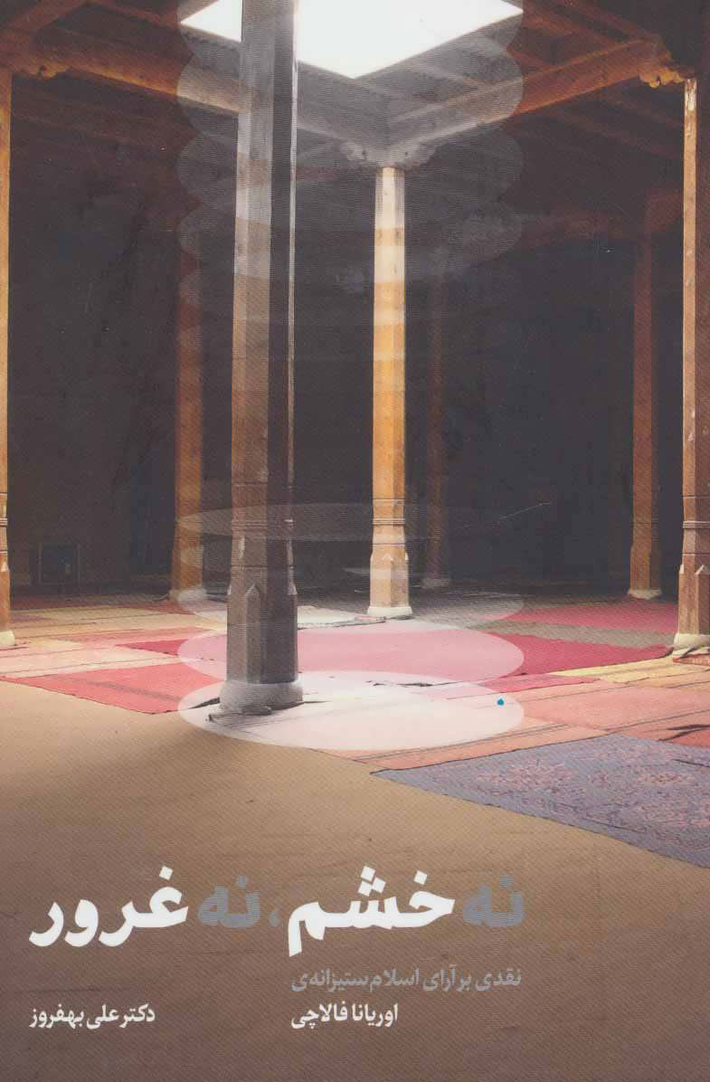 کتاب نه خشم نه غرور | انتشارات شمشاد