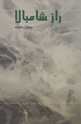 کتاب راز شامبالا | انتشارات پرسش
