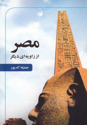 کتاب مصر از زاویه ای دیگر | انتشارات امید ایرانیان