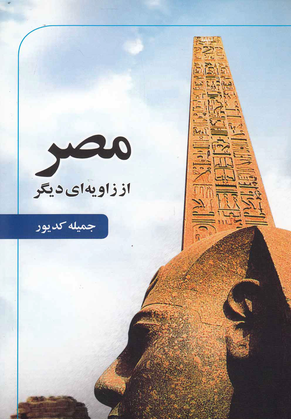 کتاب مصر از زاویه ای دیگر | انتشارات امید ایرانیان