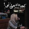 کتاب کجا داد می زنی؟ | انتشارات ماهین