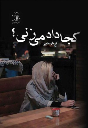 کتاب کجا داد می زنی؟ | انتشارات ماهین