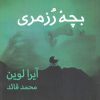 کتاب بچه ی رزمری | انتشارات کلاغ