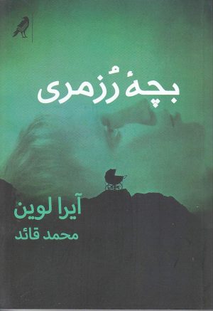 کتاب بچه ی رزمری | انتشارات کلاغ
