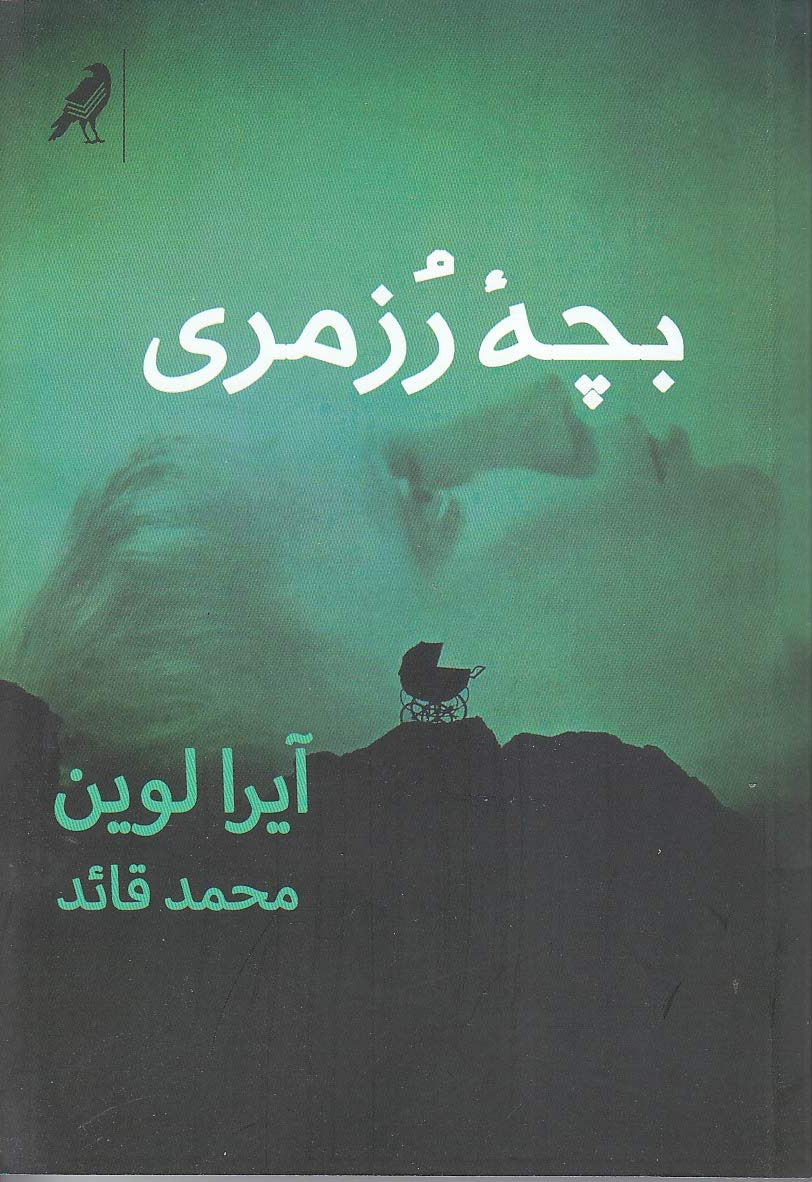 کتاب بچه ی رزمری | انتشارات کلاغ