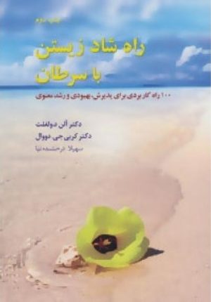 کتاب راه شاد زیستن با سرطان | انتشارات نشانه
