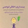 کتاب بیست ارزش اخلاقی آموختنی | انتشارات پارسیک