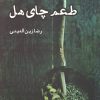 کتاب طعم چای هل | انتشارات ایجاز
