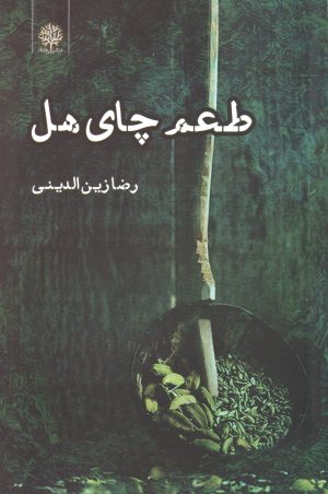 کتاب طعم چای هل | انتشارات ایجاز