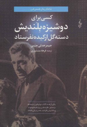 کتاب کسی برای دوشیزه بلندیش دسته گل ارکیده نفرستاد | انتشارات ترانه