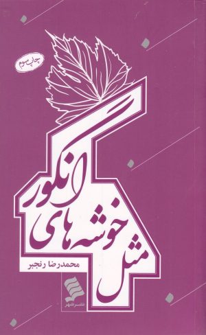 کتاب مثل خوشه های انگور | انتشارات نشر شهر