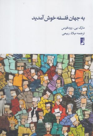 کتاب به جهان فلسفه خوش آمدید | انتشارات کتاب طه
