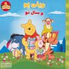 کتاب وینی پو و سال نو | انتشارات آبادیران