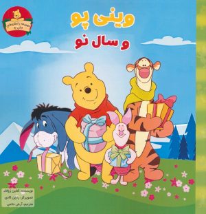 کتاب وینی پو و سال نو | انتشارات آبادیران
