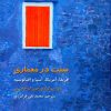 کتاب سنت در معماری | انتشارات فرهنگستان هنر