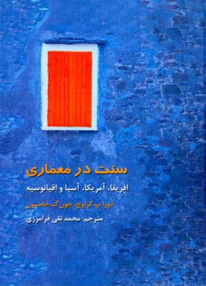 کتاب سنت در معماری | انتشارات فرهنگستان هنر