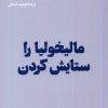 کتاب مالیخولیا را ستایش کردن | انتشارات هنوز