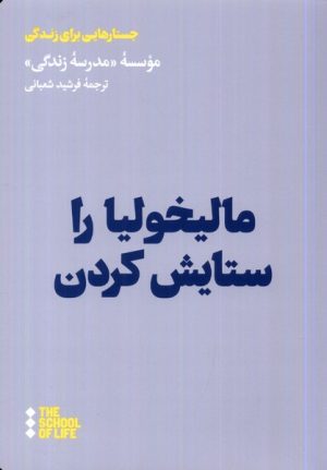 کتاب مالیخولیا را ستایش کردن | انتشارات هنوز