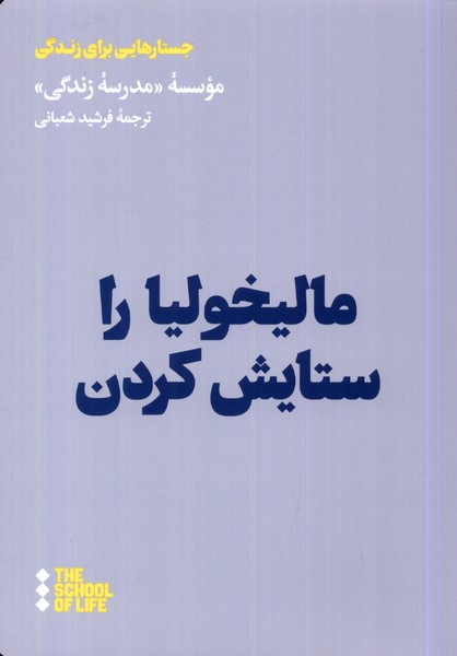 کتاب مالیخولیا را ستایش کردن | انتشارات هنوز