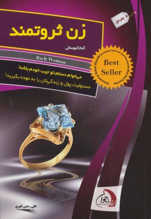 کتاب زن ثروتمند | انتشارات ستوس
