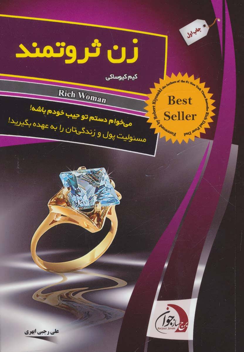 کتاب زن ثروتمند | انتشارات ستوس