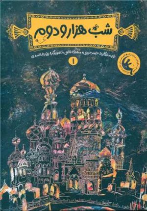 کتاب شب هزار و دوم 1 | انتشارات چکه