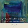 کتاب درمان کودک دیده‌نشده در بزرگسالی | انتشارات بینش نو
