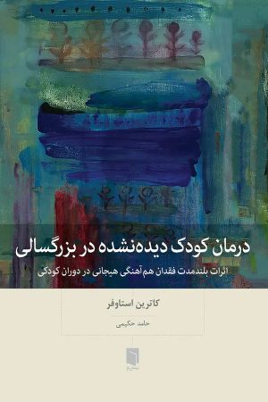 کتاب درمان کودک دیده‌نشده در بزرگسالی | انتشارات بینش نو