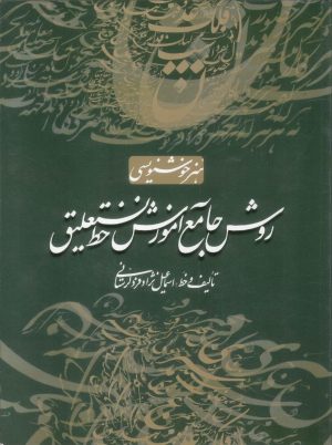کتاب روش جامع آموزش خط نستعلیق | انتشارات سایه نیما