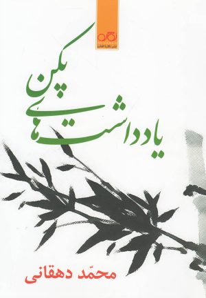 کتاب یادداشت های پکن | انتشارات نگاره آفتاب