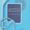 کتاب شرح ده قصیده عربی همراه با ترجمه منظوم | انتشارات آیدین