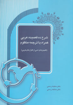 کتاب شرح ده قصیده عربی همراه با ترجمه منظوم | انتشارات آیدین