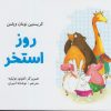 کتاب روز استخر | انتشارات مرغابی
