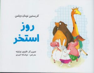 کتاب روز استخر | انتشارات مرغابی
