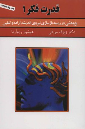 کتاب قدرت فکر 1 | انتشارات سپنج