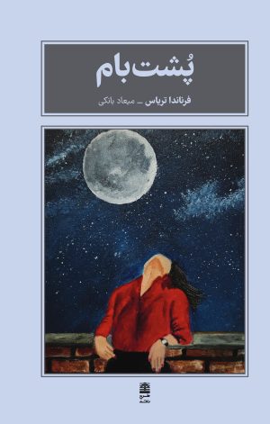 کتاب پشت بام | انتشارات طرح نقد
