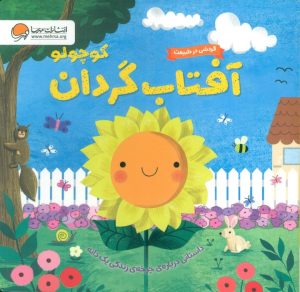 کتاب آفتاب گردان کوچولو | انتشارات مهرسا