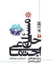 کتاب حل مسئله اجتماعی | انتشارات طرح نقد