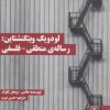 کتاب لودویگ ویتگنشتاین: رساله ی منطقی - فلسفی | انتشارات زندگی روزانه