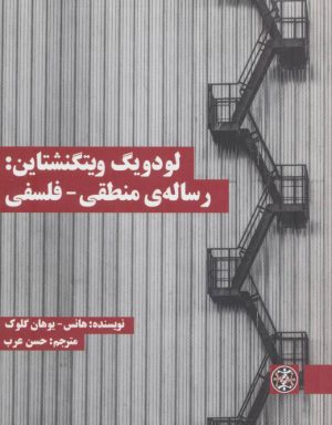 کتاب لودویگ ویتگنشتاین: رساله ی منطقی - فلسفی | انتشارات زندگی روزانه