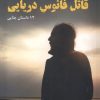 کتاب قاتل فانوس دریایی | انتشارات مرغابی