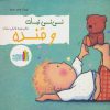 کتاب نی نی نبات و قنده | انتشارات نشر غنچه