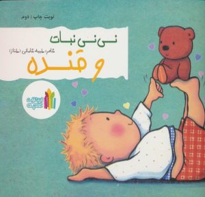 کتاب نی نی نبات و قنده | انتشارات نشر غنچه