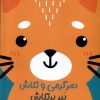 کتاب سرگرمی‌ و تلاش (ببر پرتلاش) | انتشارات آبشن