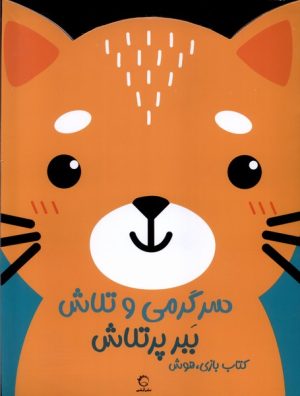 کتاب سرگرمی‌ و تلاش (ببر پرتلاش) | انتشارات آبشن