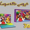 کتاب برجسته 3D عروسی خاله سوسکه | انتشارات برف