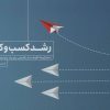 کتاب رشد کسب و کار | انتشارات لوح فکر