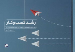 کتاب رشد کسب و کار | انتشارات لوح فکر