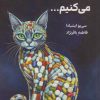 کتاب برایتان گربه تجویز می‌کنیم | انتشارات نارنگی