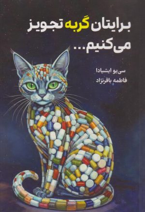 کتاب برایتان گربه تجویز می‌کنیم | انتشارات نارنگی